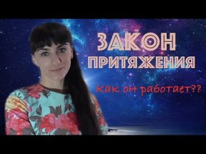 Закон Притяжения. Как это работает!?