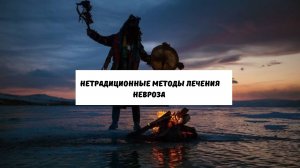 Нетрадиционные методы лечения невроза.