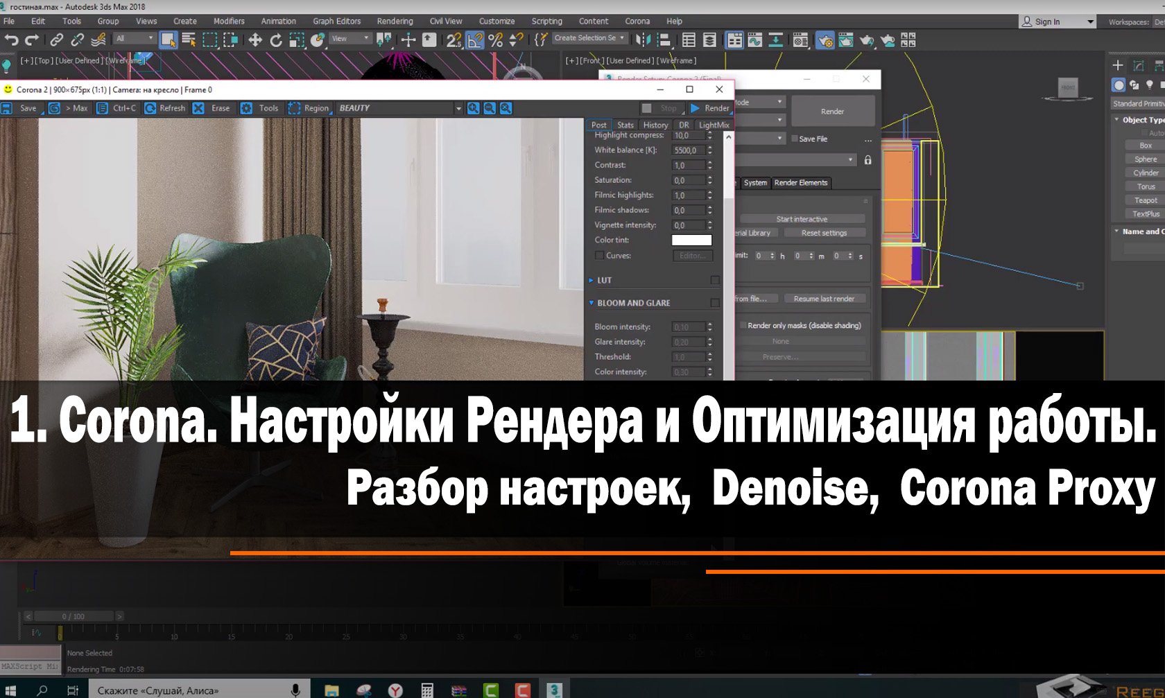 1.Настройки Рендера и Оптимизация работы в Corone.