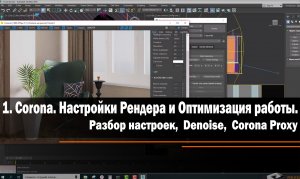 1.Настройки Рендера и Оптимизация работы в Corone.