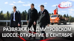 Развязку на Дмитровском шоссе в Лобне откроют на год раньше - уже в сентябре. Какой она будет?