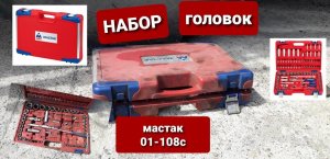 Набор головок МАСТАК 01-108с. Обзор набора. Что с ним случилось за 3 года.