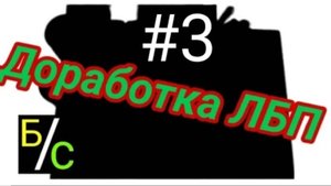 Доработка лабораторного блока питания (ЛБП) часть 3