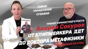 Андрей Сокуров | От клипмейкера ДДТ до Доктора Метафизики | Академия Разума