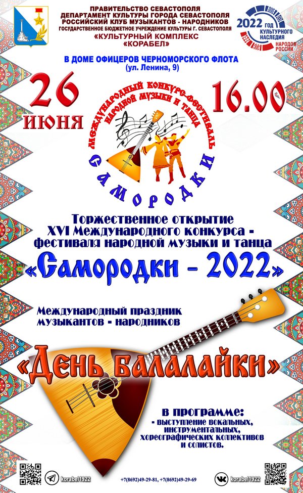 В Севастополе стартовал XVI-й Международный конкурс-фестиваль народной музыки и танца «Самородки»