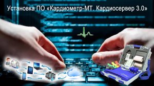 Установка ПО «Кардиометр-МТ. Кардиосервер 3.0»