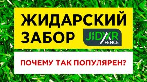 ЖИДАРСКИЙ ЗАБОР JIDAR FENCE - ПОЧЕМУ ТАК ПОПУЛЯРЕН В РОССИИ?