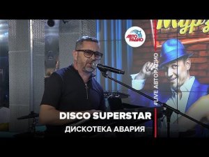 Дискотека Авария - Disco Superstar (LIVE @ Авторадио)