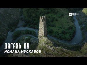Исмаил Мусхабов - Дагахь ду  | KAVKAZ MUSIC CHECHNYA
