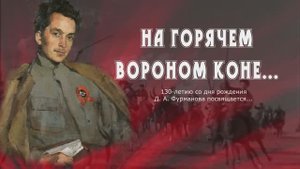 Видеодосье На горячем вороном коне, посвященное 130-летию Д. А. Фурманова.mp4
