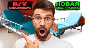 Кровать Медицинская НОВАЯ ИЛИ Б/У?