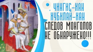 Чингис-Хан. Хубилай-Хан. Следов монголов не обнаружено!.mp4