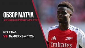 Арсенал – Вулверхэмптон. Обзор матча