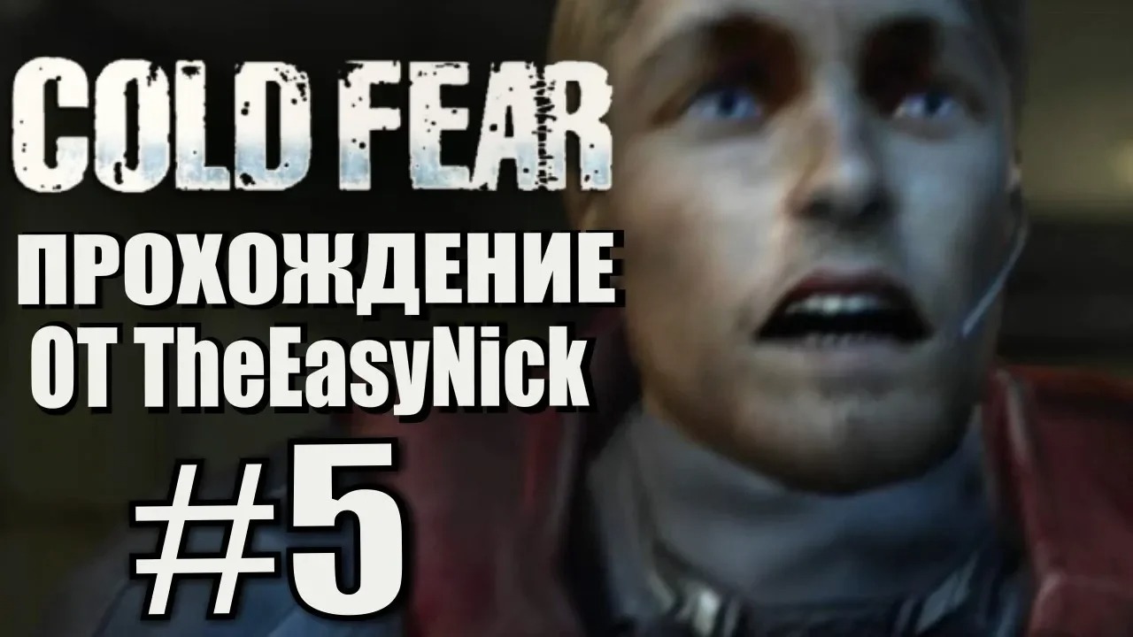 Cold Fear. Прохождение. #5. Сложненько.