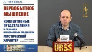 О книге "Первобытное мышление: Коллективные представления в сознании первобытных людей и их ..."