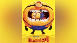 Гадкий я 4 (мультфильм, 2024)