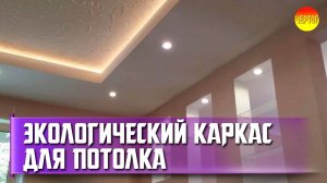 Подшивные и подвесные потолки. Деревянный каркас потолка