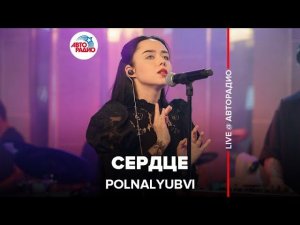 POLNALYUBVI - Сердце (LIVE @ Авторадио)