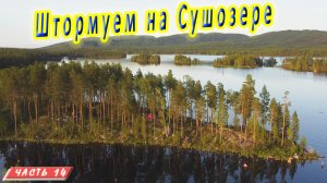 #14 Застряли на Сушозере |Иовское водохранилище| Княжегубско - Иовско - Кумское кольцо