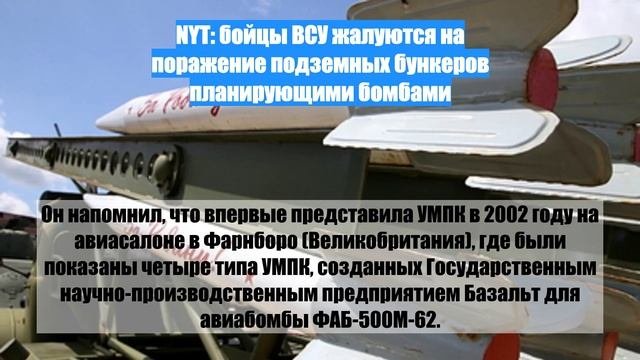NYT: бойцы ВСУ жалуются на поражение подземных бункеров планирующими бомбами