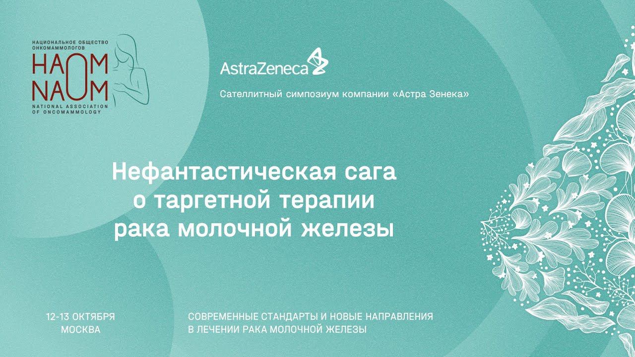 Нефантастическая сага о таргетной терапии рака молочной железы