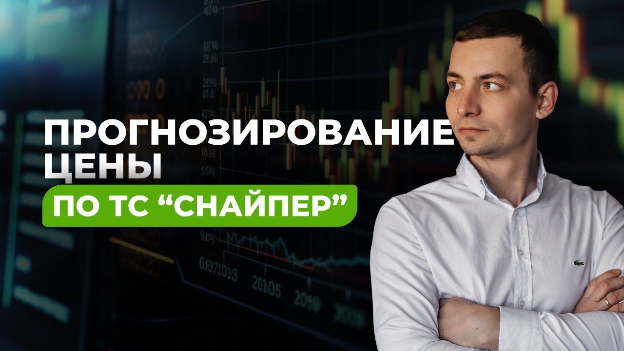 Прогнозирование по ТС Снайпер. Торговые рекомендации от Игоря Русова.