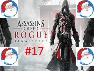 🎅Новогодние Прохождение игры Assassin′s Creed Rogue часть #17🎅