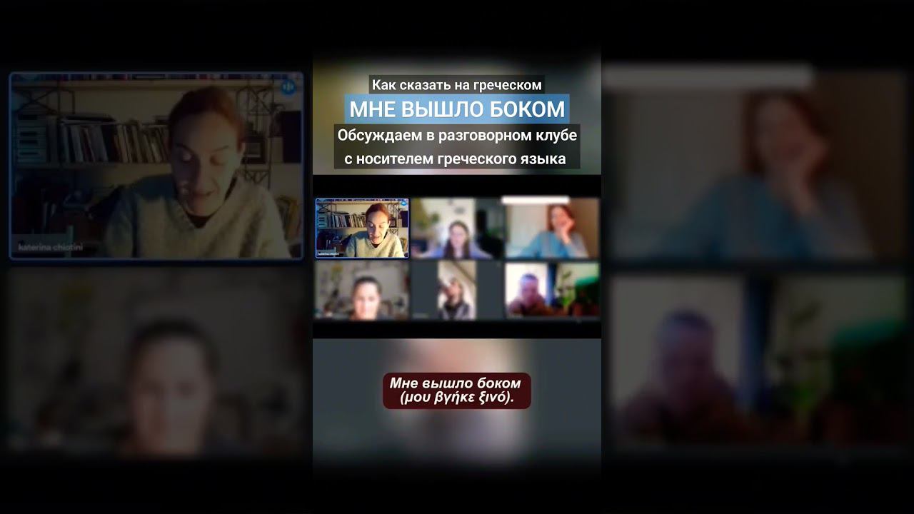 "Мне вышло боком" - как сказать на греческом? Ссылка на #разговорныйклуб в комментариях