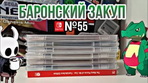 ЗАКУП ИГР НА Nintendo Switch №55 (Aeterna Noctis и др.)