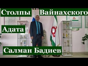 Салман Бадиев - Столпы Вайнахского Адата (на ингушском)