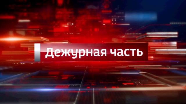 В эфире телеканала «Россия-24» программа МВД по Республике Адыгея «Вести. Дежурная часть».