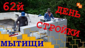 Строим 62й день дом из газобетона по проекту Сумароково в Мытищах
