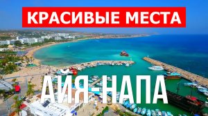 Айя-Напа, Кипр | Достопримечательности, пляжи, места, природа | 4к видео | Город Айя-Напа