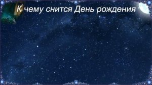 К чему снится День рождения (Сонник)