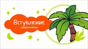 Вступление динозавры