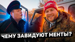 Пойдём отойдём I #72 I Чему завидуют менты?