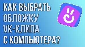 Как выбрать обложку VK-клипа с компьютера?