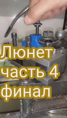 Токарка в люнете часть 4. Финал