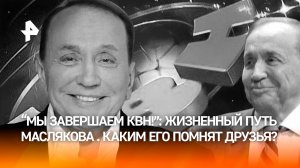 "Игра – в жизнь": путь от студента до известного ведущего – каким был Александр Масляков? Воспоминан