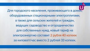 Новый тариф на электроэнергию с 1 июля