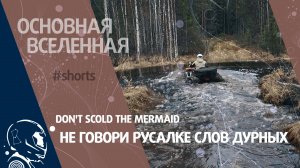 Don't scold the mermaid – Не говори Русалке слов дурных // Основная Вселенная