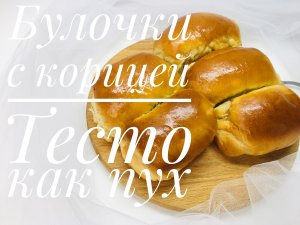 Булочки с корицей ? тесто как пух ? дрожжевое тесто ? Танинторт.