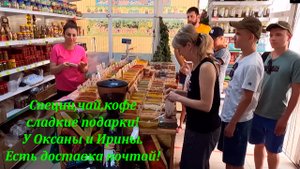Специи, чай, кофе, сладкие подарки! Рынок Тащан и К. в гостях у Оксаны и Ирины.?ЛАЗАРЕВСКОЕ СЕГОДНЯ