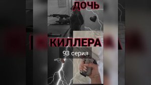 "Дочь киллера?"//92-93серии//пов про Пэйтона?✨
