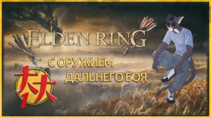 Elden Ring с оружием дальнего боя — пробуем ✌️