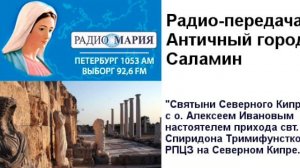 Радиопрограмма "Античный город Саламин"  на радио Мария РФ