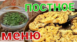 Меню для поста: первое и второе?