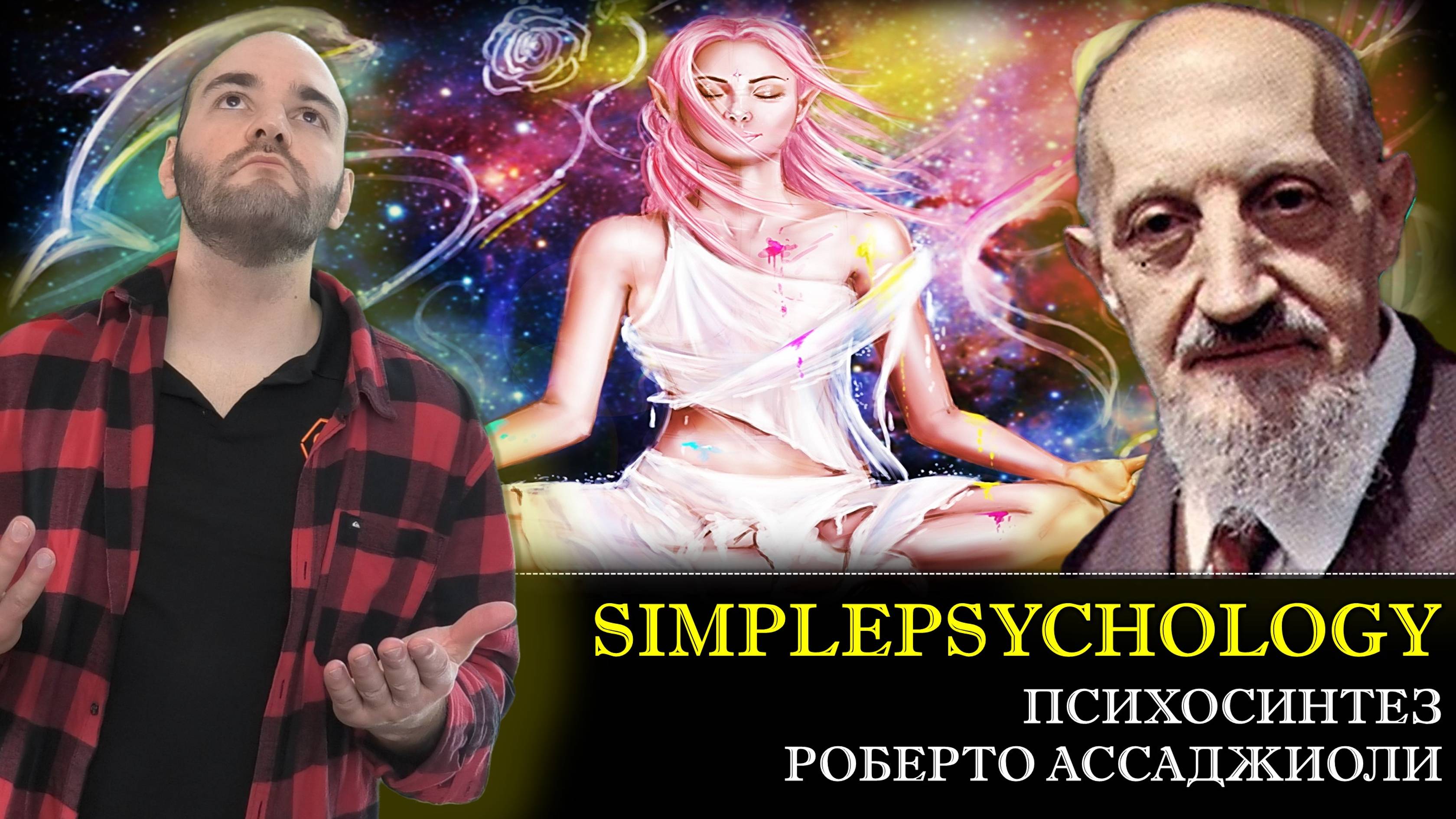 Психотерапия #144. Психосинтез