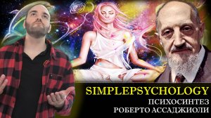 Психотерапия #144. Психосинтез