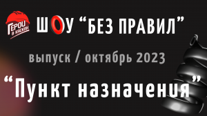 #7. Октябрь 2023. Шоу по охране труда "БЕЗ ПРАВИЛ" - выпуск "ПУНКТ НАЗНАЧЕНИЯ"